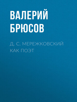 cover image of Д. С. Мережковский как поэт